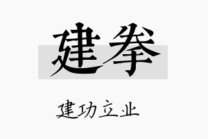 建拳名字的寓意及含义