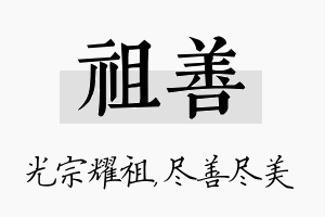 祖善名字的寓意及含义