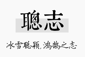 聪志名字的寓意及含义