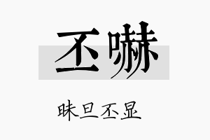 丕吓名字的寓意及含义