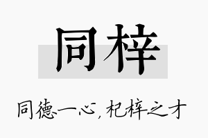 同梓名字的寓意及含义