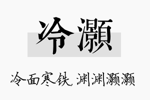 冷灏名字的寓意及含义