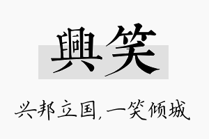 兴笑名字的寓意及含义