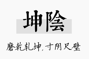 坤阴名字的寓意及含义