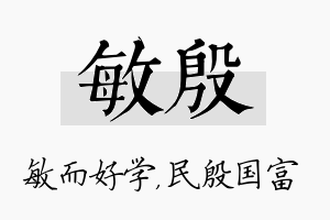 敏殷名字的寓意及含义