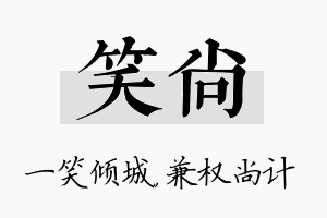 笑尚名字的寓意及含义