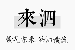 来泗名字的寓意及含义