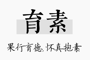 育素名字的寓意及含义