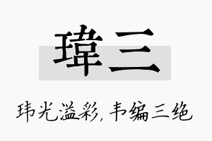 玮三名字的寓意及含义