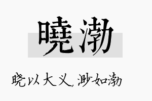 晓渤名字的寓意及含义