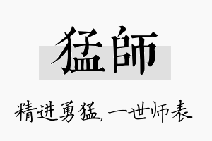 猛师名字的寓意及含义