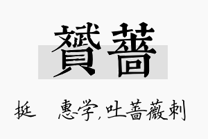 赟蔷名字的寓意及含义