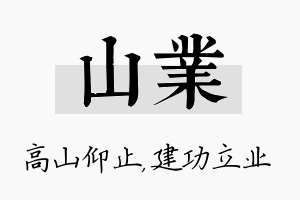 山业名字的寓意及含义