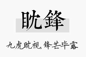 眈锋名字的寓意及含义