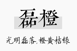 磊橙名字的寓意及含义