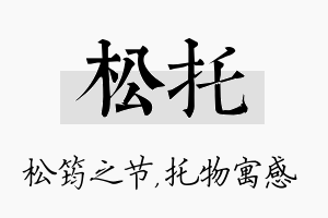 松托名字的寓意及含义