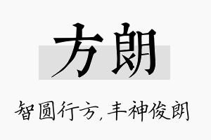 方朗名字的寓意及含义