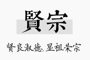 贤宗名字的寓意及含义