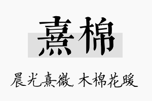 熹棉名字的寓意及含义