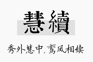 慧续名字的寓意及含义