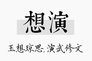 想演名字的寓意及含义