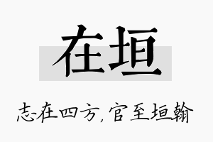 在垣名字的寓意及含义