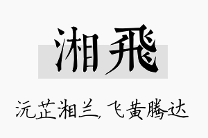 湘飞名字的寓意及含义