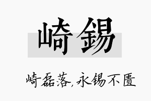 崎锡名字的寓意及含义