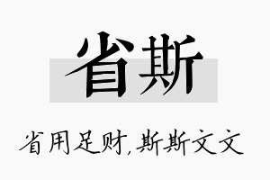 省斯名字的寓意及含义