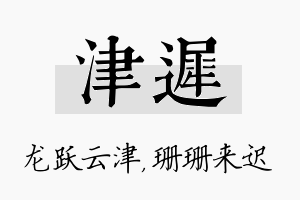 津迟名字的寓意及含义