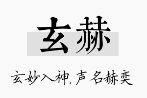 玄赫名字的寓意及含义