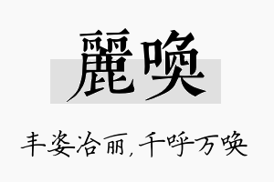 丽唤名字的寓意及含义