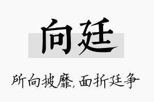 向廷名字的寓意及含义