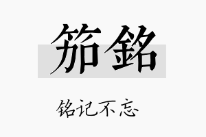 笳铭名字的寓意及含义