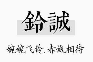 铃诚名字的寓意及含义