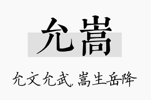 允嵩名字的寓意及含义