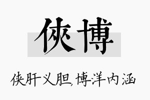 侠博名字的寓意及含义