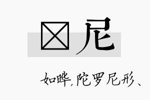 珺尼名字的寓意及含义