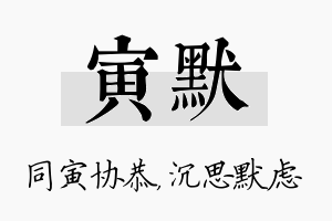 寅默名字的寓意及含义