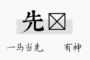 先烔名字的寓意及含义