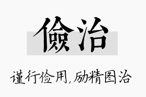 俭治名字的寓意及含义