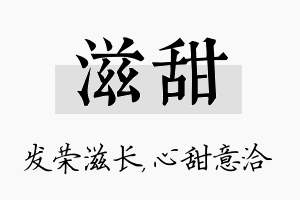 滋甜名字的寓意及含义