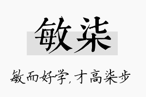 敏柒名字的寓意及含义