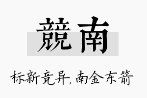 竞南名字的寓意及含义