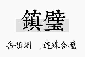 镇璧名字的寓意及含义