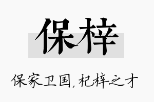 保梓名字的寓意及含义