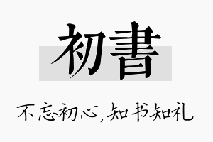 初书名字的寓意及含义