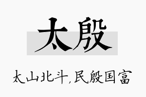 太殷名字的寓意及含义