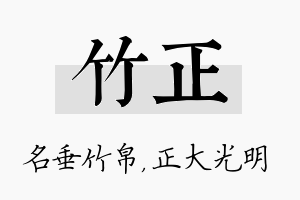 竹正名字的寓意及含义