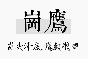 岗鹰名字的寓意及含义